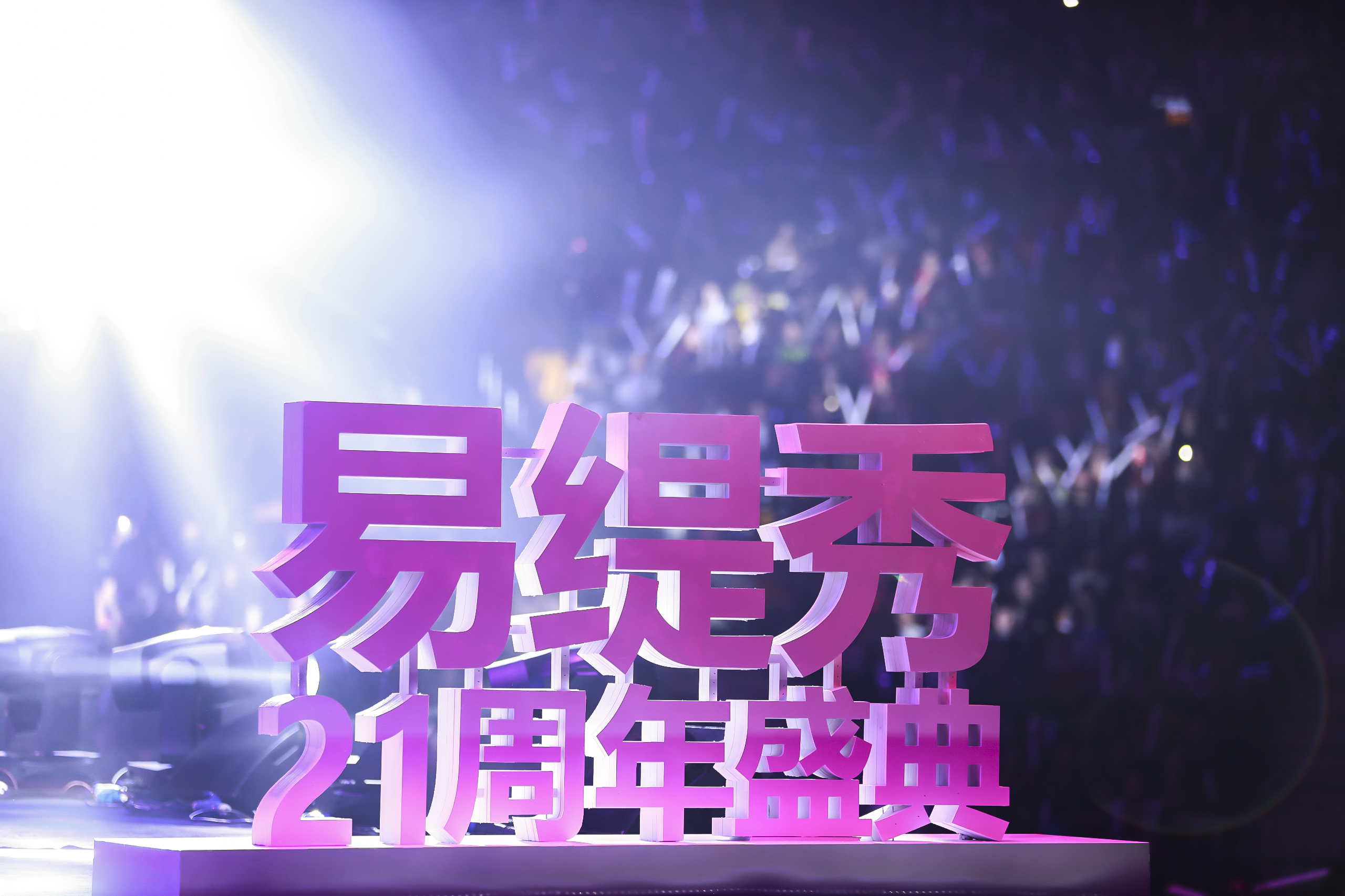 易缇秀21周年盛典&“逆龄时光-感恩经典”群星演唱会